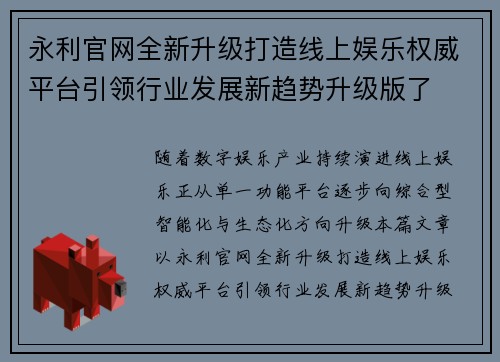 永利官网全新升级打造线上娱乐权威平台引领行业发展新趋势升级版了 永利官网全新升级打造线上娱乐权威平台引领行业发展新趋势升级版了