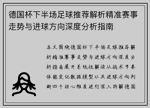 德国杯下半场足球推荐解析精准赛事走势与进球方向深度分析指南