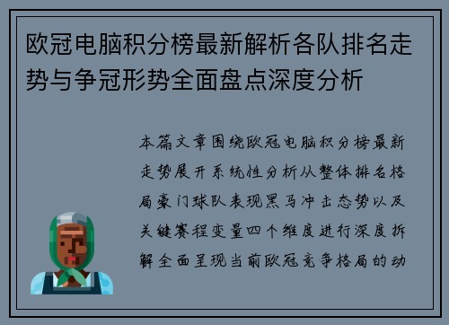 欧冠电脑积分榜最新解析各队排名走势与争冠形势全面盘点深度分析