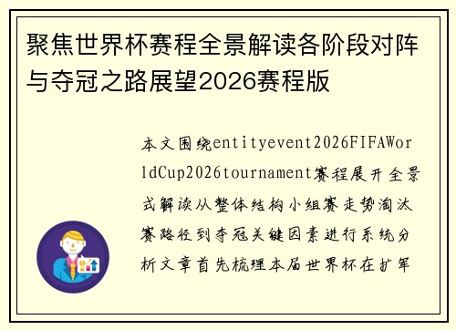 聚焦世界杯赛程全景解读各阶段对阵与夺冠之路展望2026赛程版