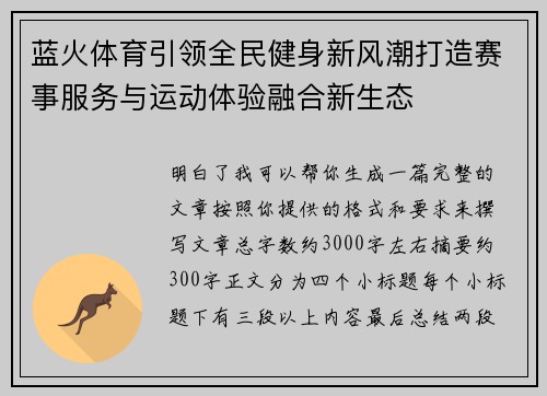 蓝火体育引领全民健身新风潮打造赛事服务与运动体验融合新生态