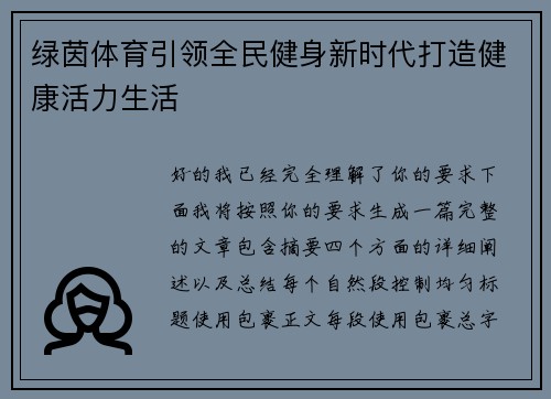 绿茵体育引领全民健身新时代打造健康活力生活 绿茵体育引领全民健身新时代打造健康活力生活