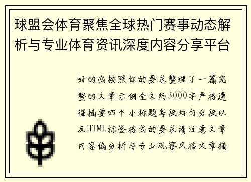 球盟会体育聚焦全球热门赛事动态解析与专业体育资讯深度内容分享平台新观察