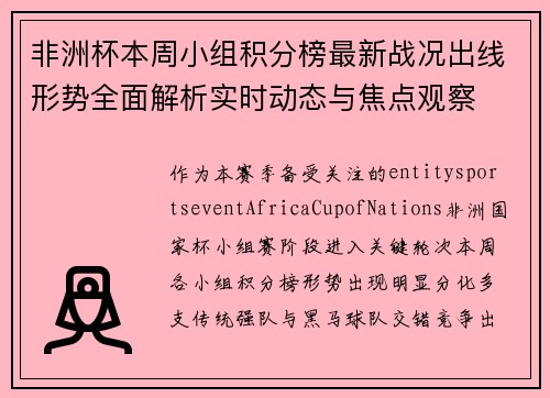 非洲杯本周小组积分榜最新战况出线形势全面解析实时动态与焦点观察 非洲杯本周小组积分榜最新战况出线形势全面解析实时动态与焦点观察