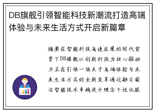 DB旗舰引领智能科技新潮流打造高端体验与未来生活方式开启新篇章