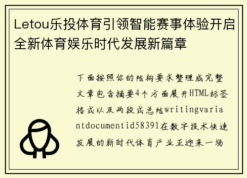 Letou乐投体育引领智能赛事体验开启全新体育娱乐时代发展新篇章