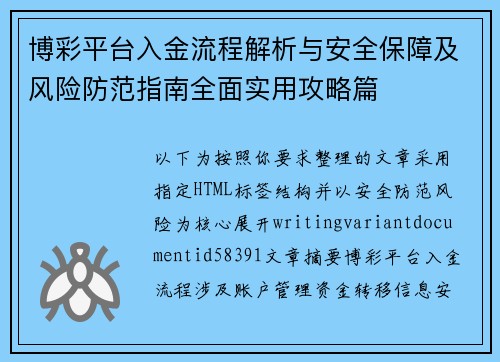 博彩平台入金流程解析与安全保障及风险防范指南全面实用攻略篇