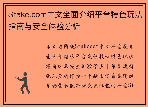Stake.com中文全面介绍平台特色玩法指南与安全体验分析 Stake.com中文全面介绍平台特色玩法指南与安全体验分析