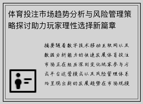 体育投注市场趋势分析与风险管理策略探讨助力玩家理性选择新篇章 体育投注市场趋势分析与风险管理策略探讨助力玩家理性选择新篇章