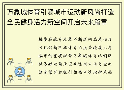 万象城体育引领城市运动新风尚打造全民健身活力新空间开启未来篇章