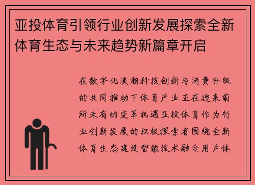 亚投体育引领行业创新发展探索全新体育生态与未来趋势新篇章开启
