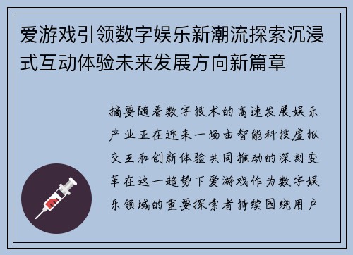 爱游戏引领数字娱乐新潮流探索沉浸式互动体验未来发展方向新篇章