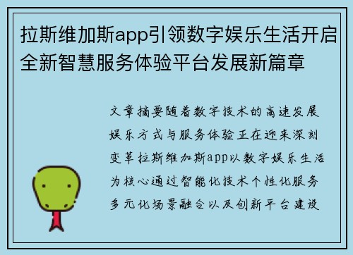拉斯维加斯app引领数字娱乐生活开启全新智慧服务体验平台发展新篇章