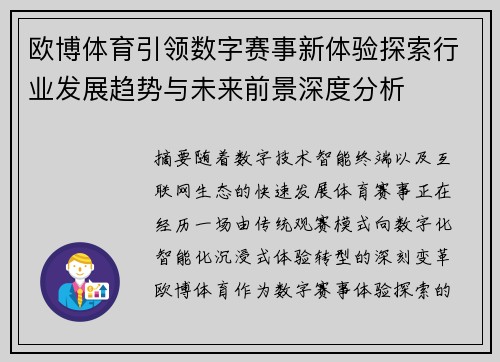 欧博体育引领数字赛事新体验探索行业发展趋势与未来前景深度分析