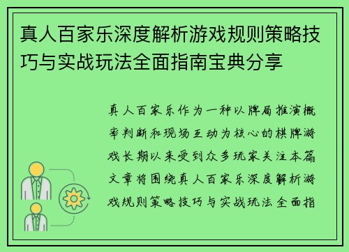 真人百家乐深度解析游戏规则策略技巧与实战玩法全面指南宝典分享