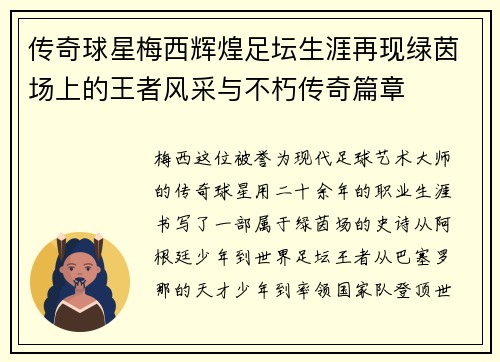 传奇球星梅西辉煌足坛生涯再现绿茵场上的王者风采与不朽传奇篇章