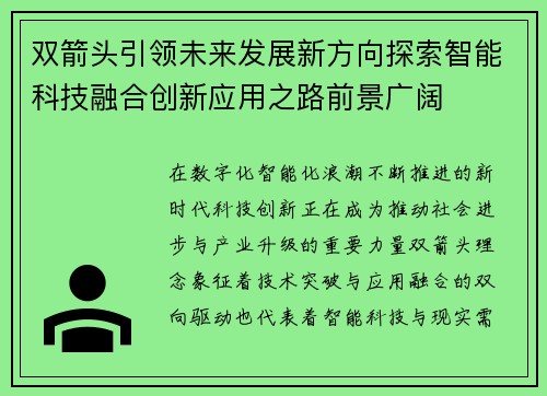 双箭头引领未来发展新方向探索智能科技融合创新应用之路前景广阔