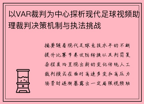 以VAR裁判为中心探析现代足球视频助理裁判决策机制与执法挑战