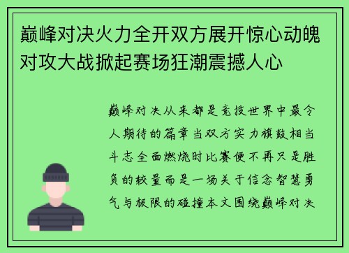 巅峰对决火力全开双方展开惊心动魄对攻大战掀起赛场狂潮震撼人心