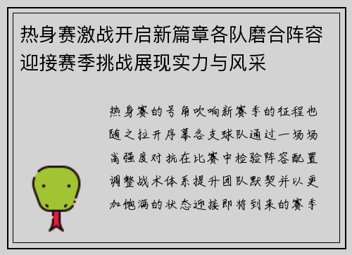 热身赛激战开启新篇章各队磨合阵容迎接赛季挑战展现实力与风采