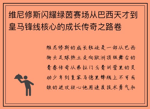 维尼修斯闪耀绿茵赛场从巴西天才到皇马锋线核心的成长传奇之路卷