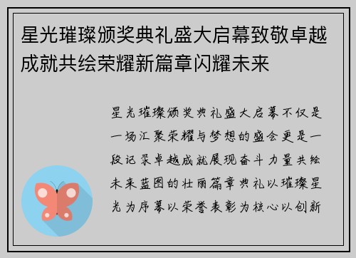 星光璀璨颁奖典礼盛大启幕致敬卓越成就共绘荣耀新篇章闪耀未来