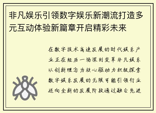 非凡娱乐引领数字娱乐新潮流打造多元互动体验新篇章开启精彩未来