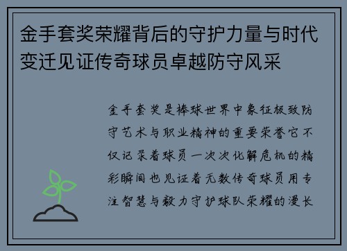 金手套奖荣耀背后的守护力量与时代变迁见证传奇球员卓越防守风采