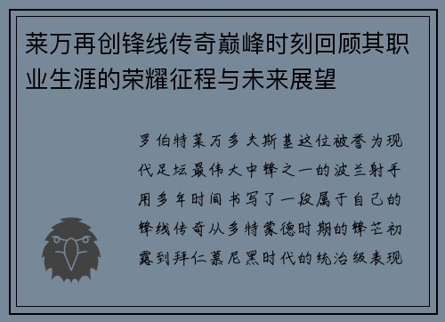 莱万再创锋线传奇巅峰时刻回顾其职业生涯的荣耀征程与未来展望