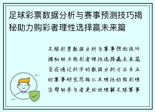 足球彩票数据分析与赛事预测技巧揭秘助力购彩者理性选择赢未来篇