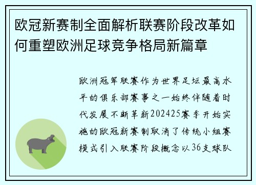 欧冠新赛制全面解析联赛阶段改革如何重塑欧洲足球竞争格局新篇章 欧冠新赛制全面解析联赛阶段改革如何重塑欧洲足球竞争格局新篇章