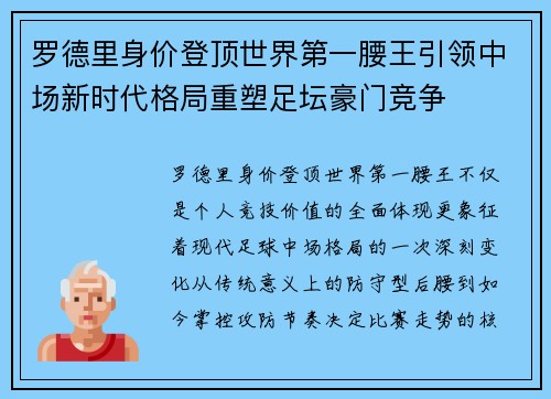 罗德里身价登顶世界第一腰王引领中场新时代格局重塑足坛豪门竞争 罗德里身价登顶世界第一腰王引领中场新时代格局重塑足坛豪门竞争