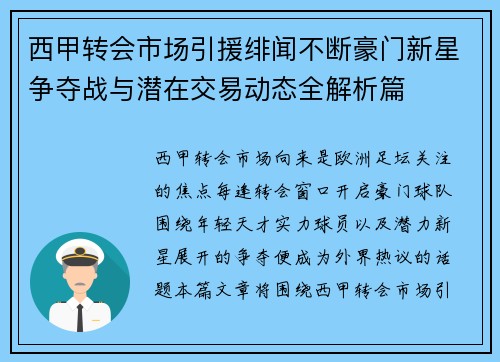 西甲转会市场引援绯闻不断豪门新星争夺战与潜在交易动态全解析篇 西甲转会市场引援绯闻不断豪门新星争夺战与潜在交易动态全解析篇