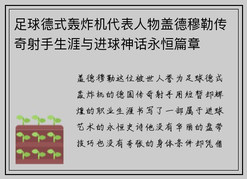 足球德式轰炸机代表人物盖德穆勒传奇射手生涯与进球神话永恒篇章 足球德式轰炸机代表人物盖德穆勒传奇射手生涯与进球神话永恒篇章