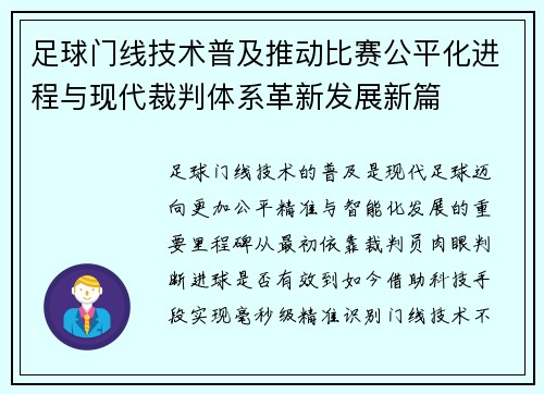 足球门线技术普及推动比赛公平化进程与现代裁判体系革新发展新篇 足球门线技术普及推动比赛公平化进程与现代裁判体系革新发展新篇