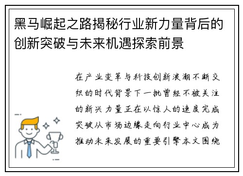 黑马崛起之路揭秘行业新力量背后的创新突破与未来机遇探索前景 黑马崛起之路揭秘行业新力量背后的创新突破与未来机遇探索前景